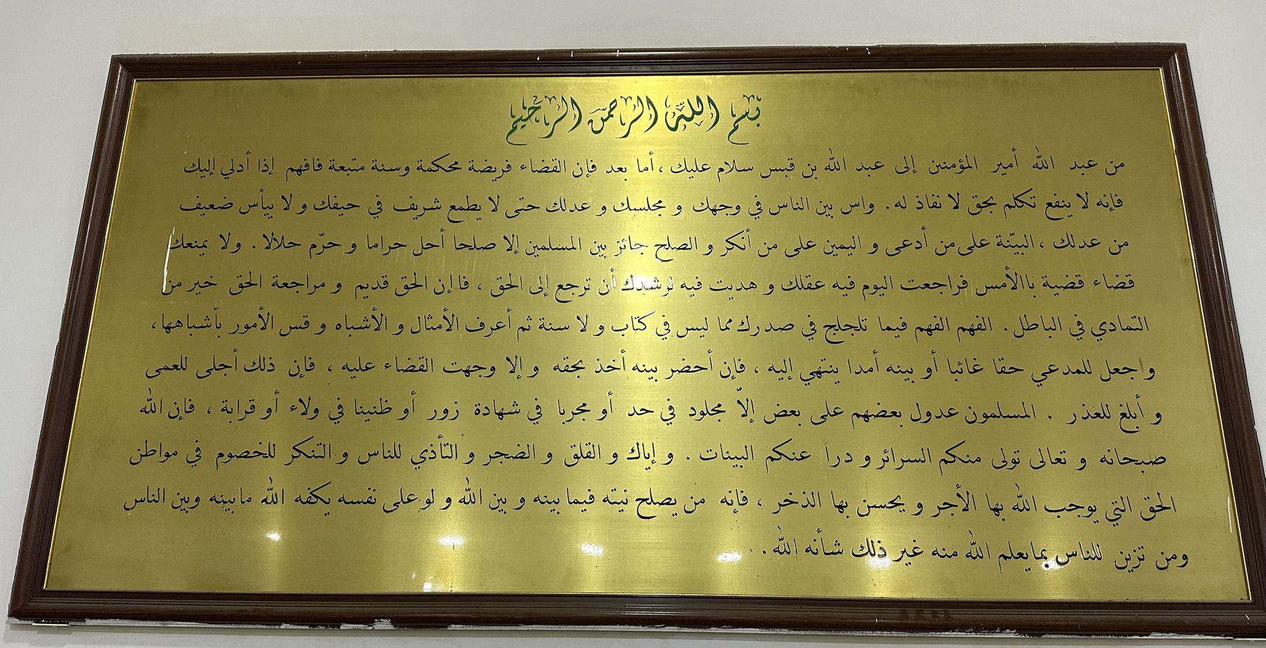 La lettre d'Omar ibn al-Khattab sur la justice